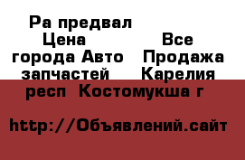 Раcпредвал 6 L. isLe › Цена ­ 10 000 - Все города Авто » Продажа запчастей   . Карелия респ.,Костомукша г.